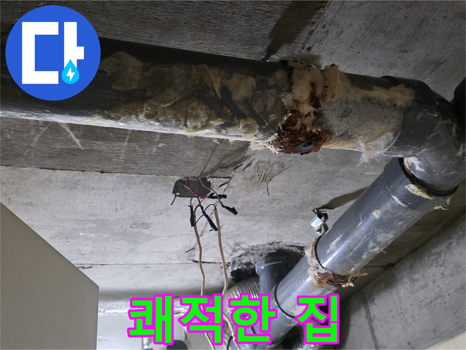 새절역 누수 - 오수 배관 부식 쾌적한 집
