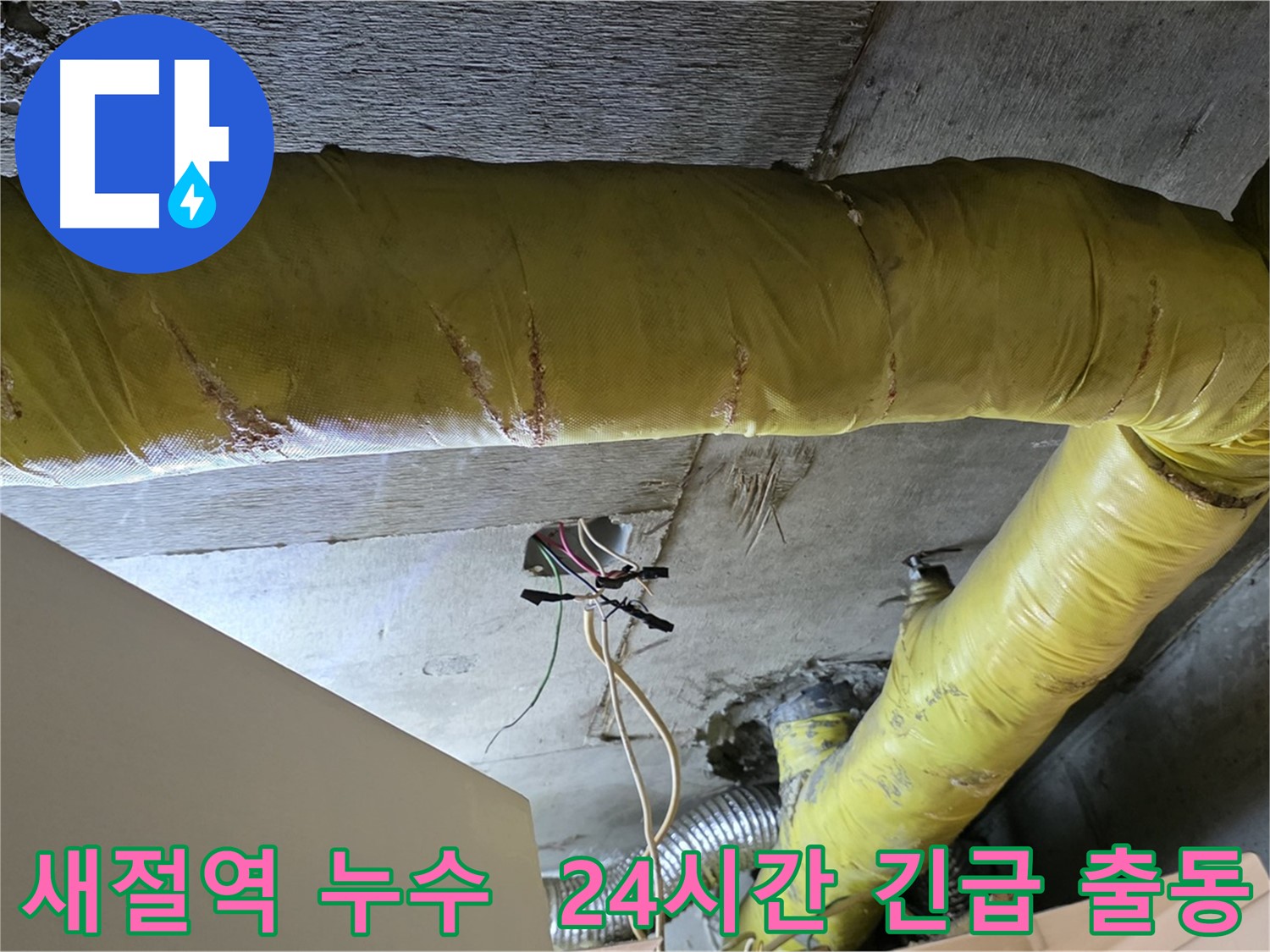 새절역 누수 - 환풍기 배관 누수 발생 시 24시간 긴급 출동 서비스 제공