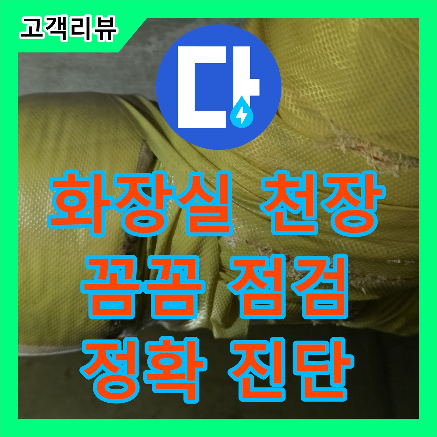 새절역, 누수탐지전문업체, 화장실 천장 누수, 꼼꼼 점검, 은평구
