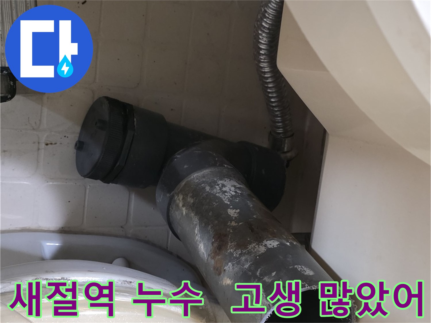 새절역 변기 누수 - 낡은 배관 고생 많았어 새 배관으로