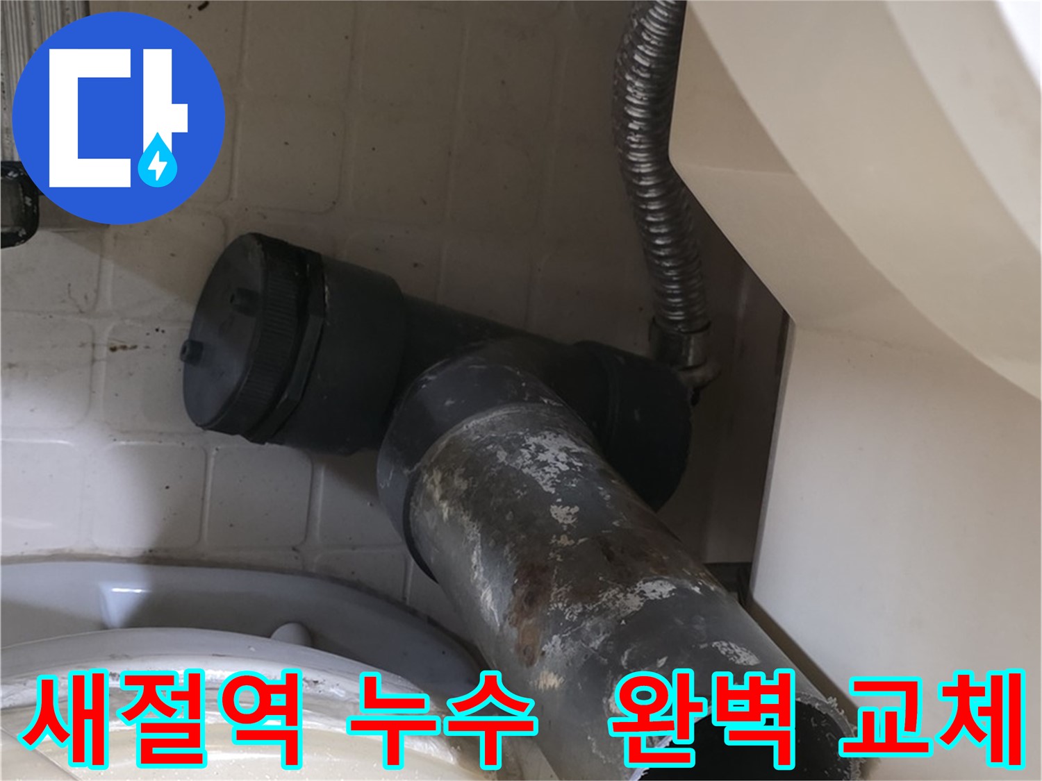 새절역 변기 누수 - 새 배관으로 완벽하게 교체 완료