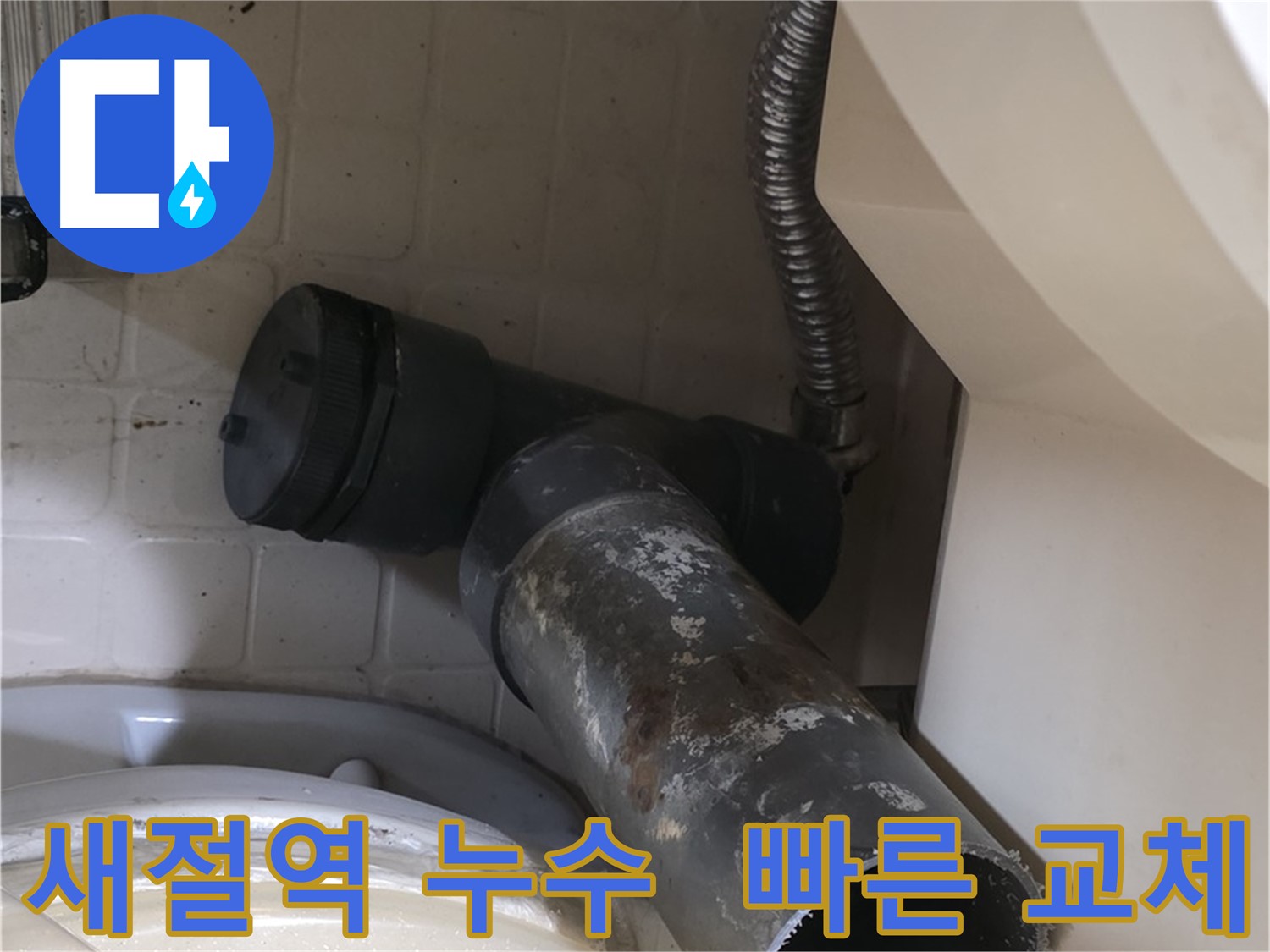 새절역 변기 오수관 누수 - 낡은 배관 상태 심각 - 빠른 교체 필요