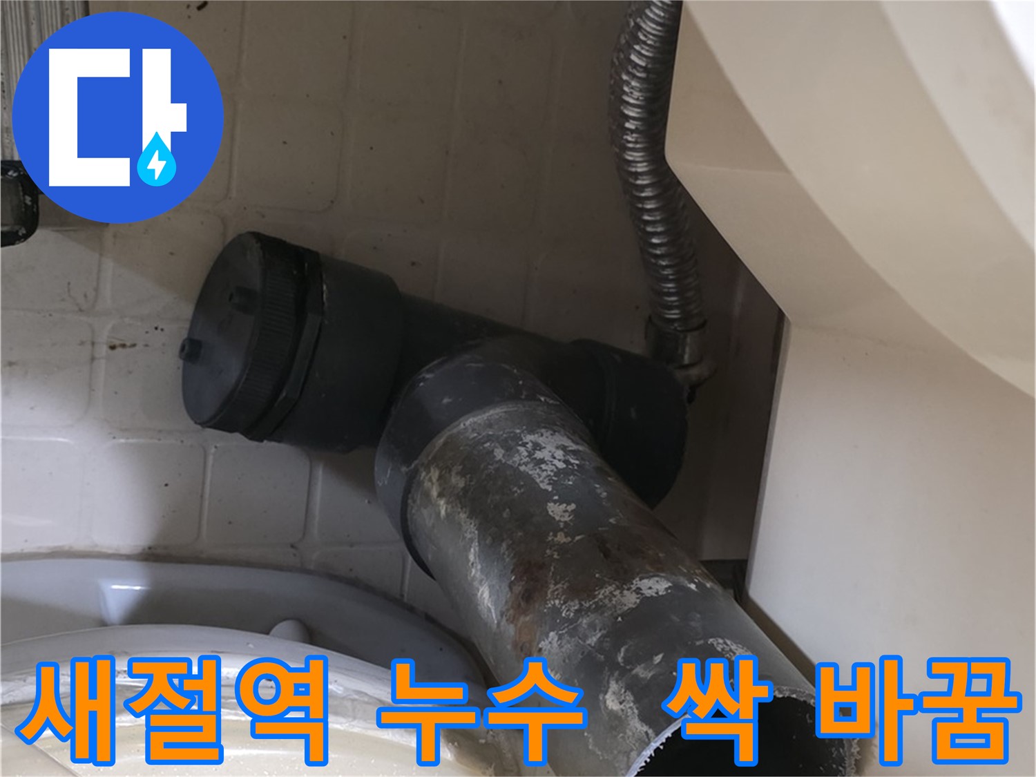 새절역 변기 오수관 누수 - 낡은 배관 제거 후 새 배관으로 교체