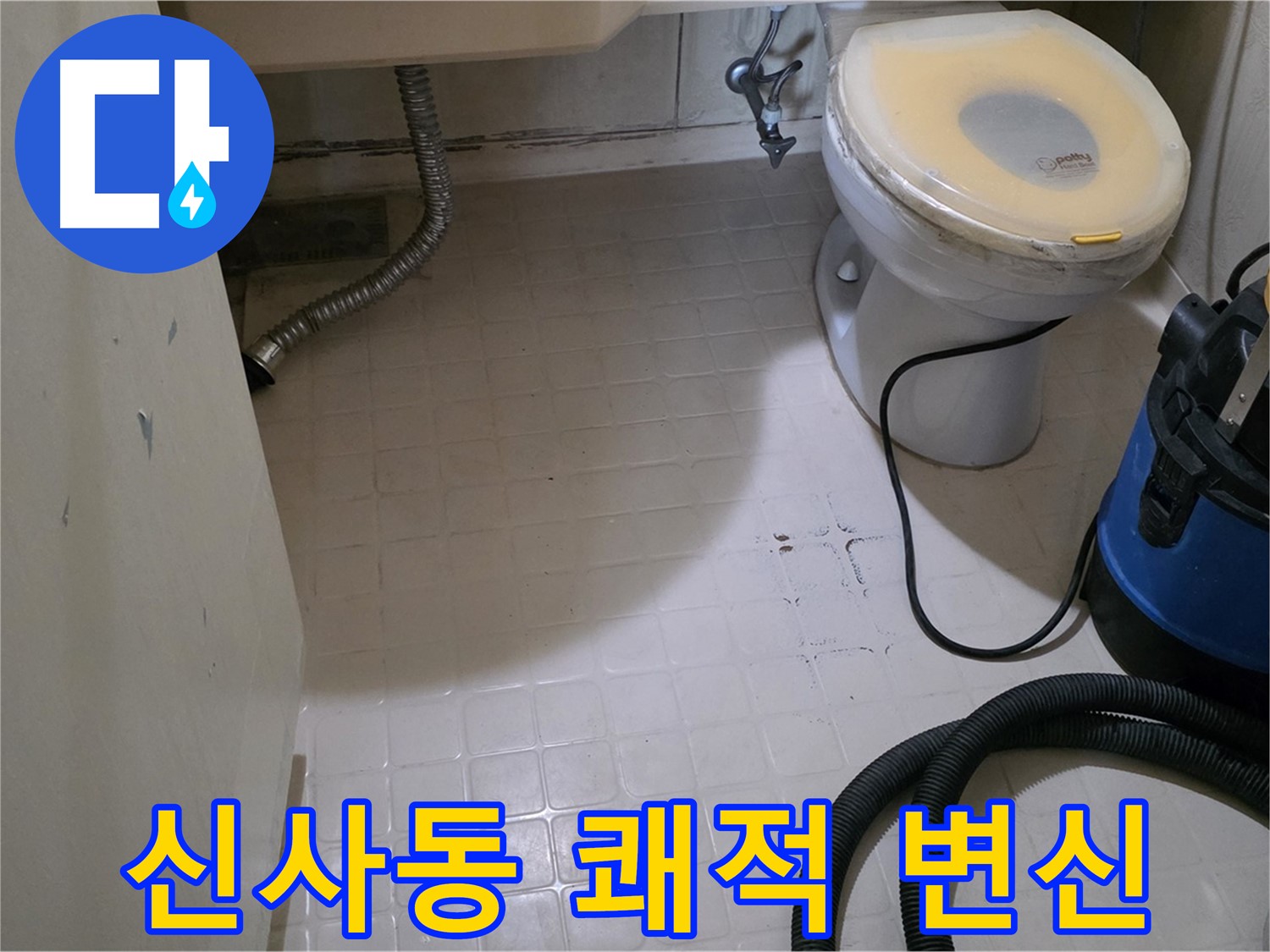 새절역 아파트 변기 누수 - 물청소 후 쾌적한 욕실로 변신!