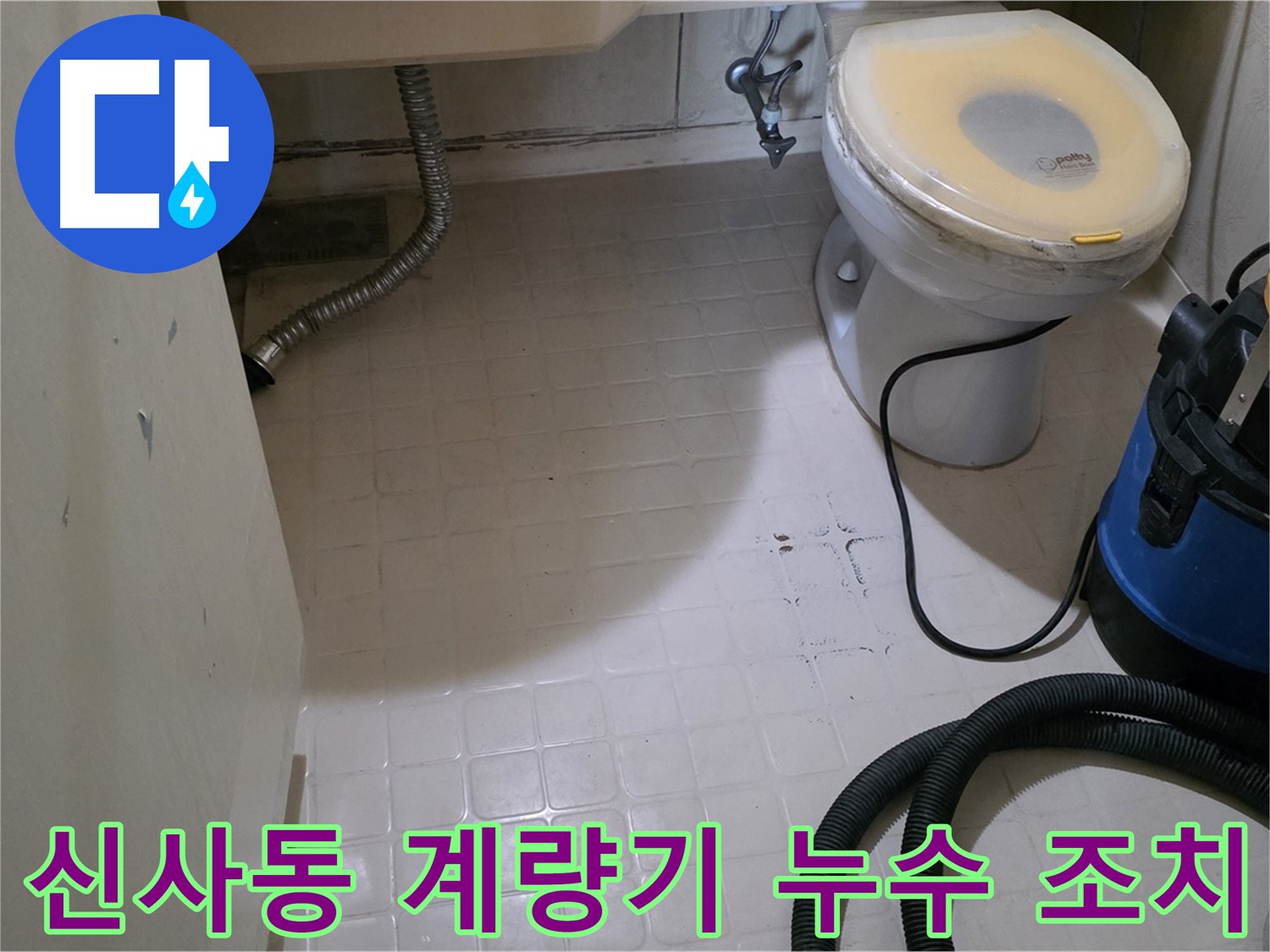 새절역 아파트 수도 계량기 누수 - 긴급 조치 완료