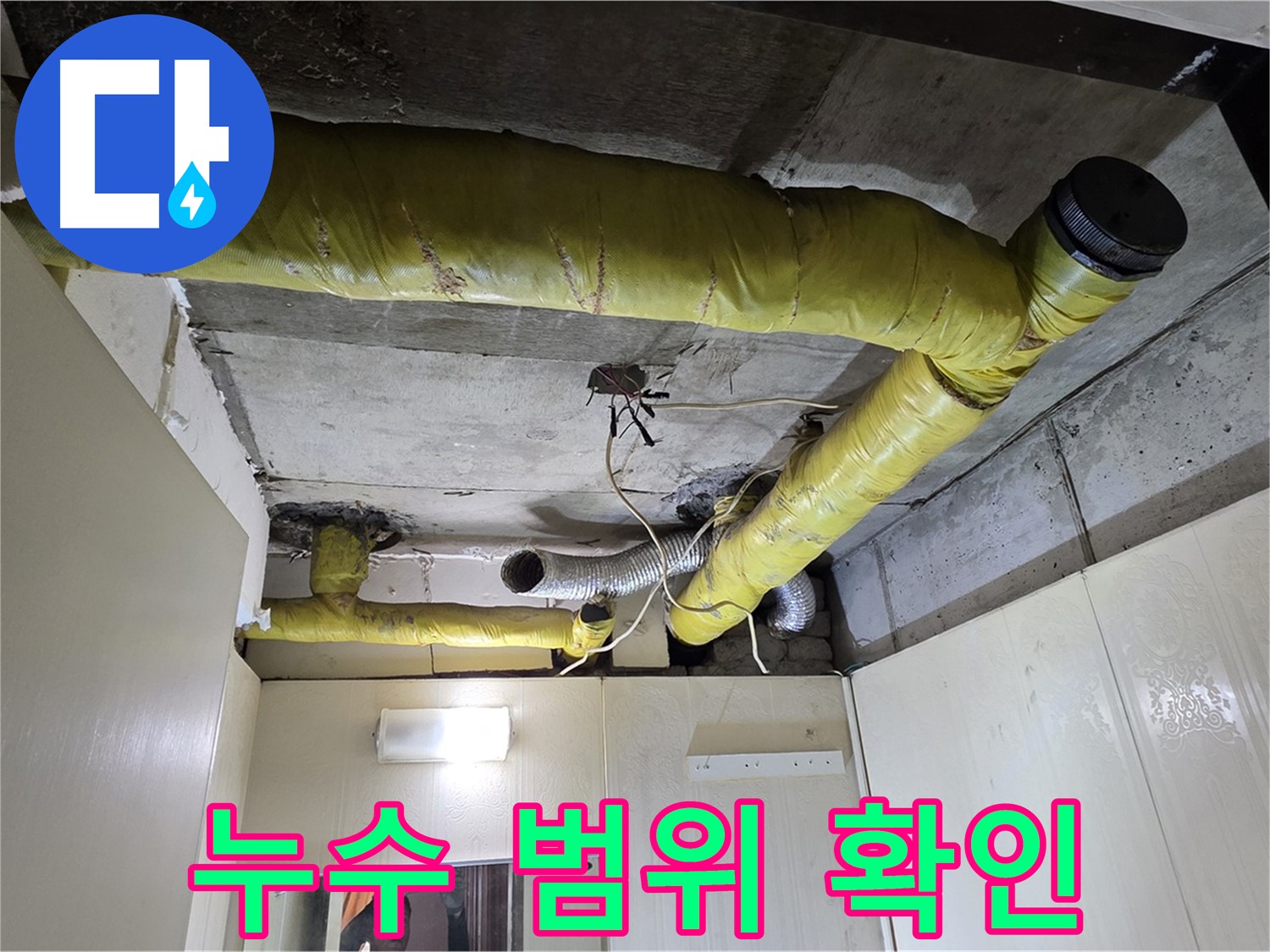 새절역 아파트 천장 누수 범위 확인 - 천장재 제거