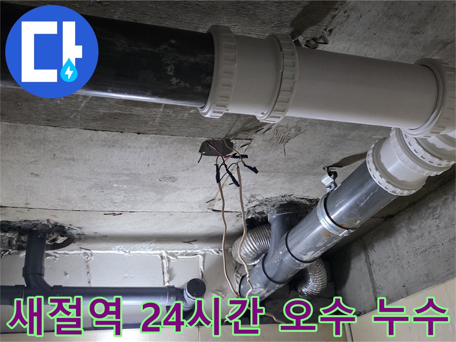 새절역 오수 배관 누수 - 24시간 언제든지 달려갑니다!