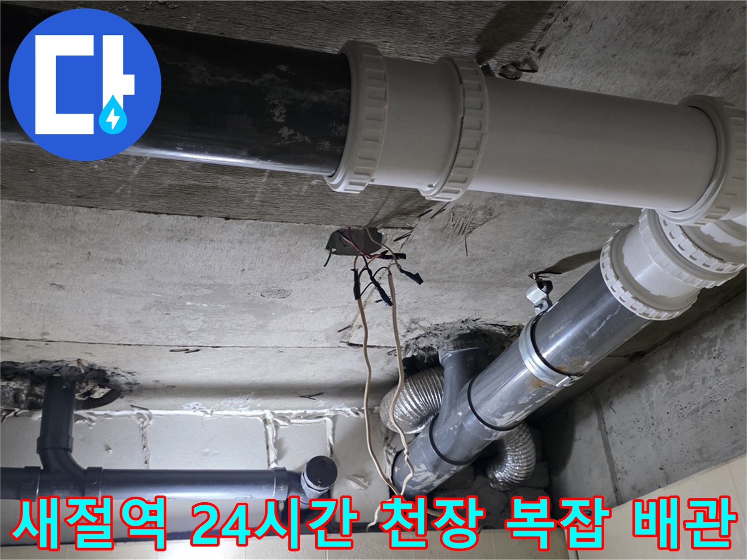 새절역 천장 복잡한 배관 누수 - 24시간 언제든지 달려갑니다!