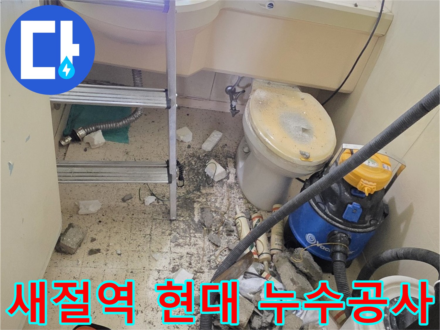 새절역 현대아파트 101동 누수공사 - 꼼꼼한 시공으로 누수 문제 완벽 해결