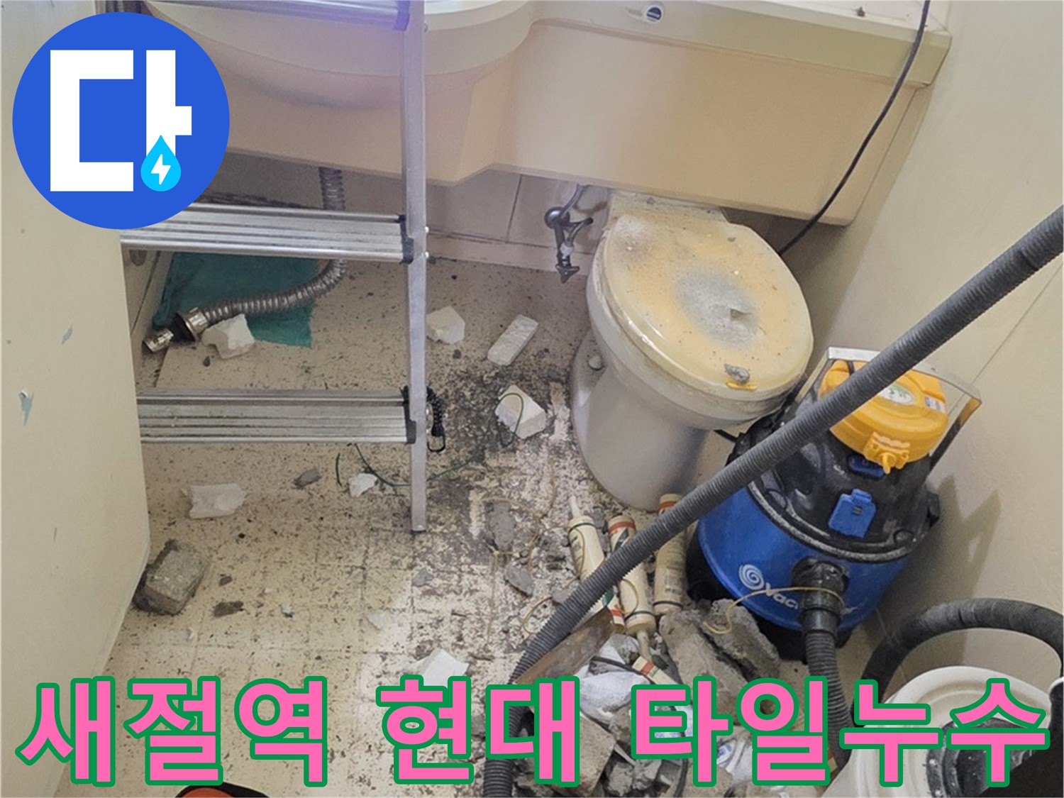 새절역 현대아파트 101동 타일 틈새 누수 - 꼼꼼한 시공으로 완벽 차단