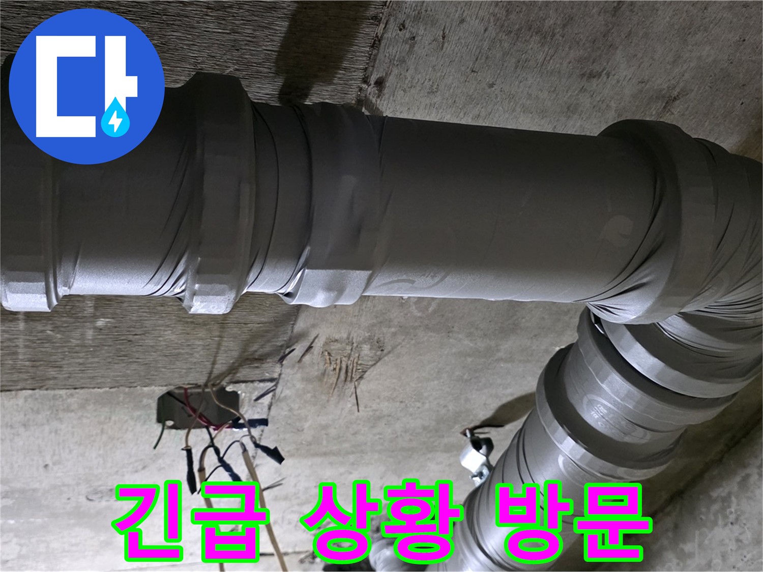 새절역 현대아파트 누수 - 긴급 상황 발생 시 즉시 방문!