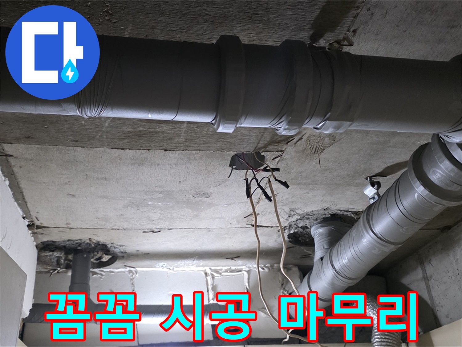 새절역 현대아파트 누수 - 꼼꼼한 시공으로 누수 문제를 완벽하게 마무리했습니다.