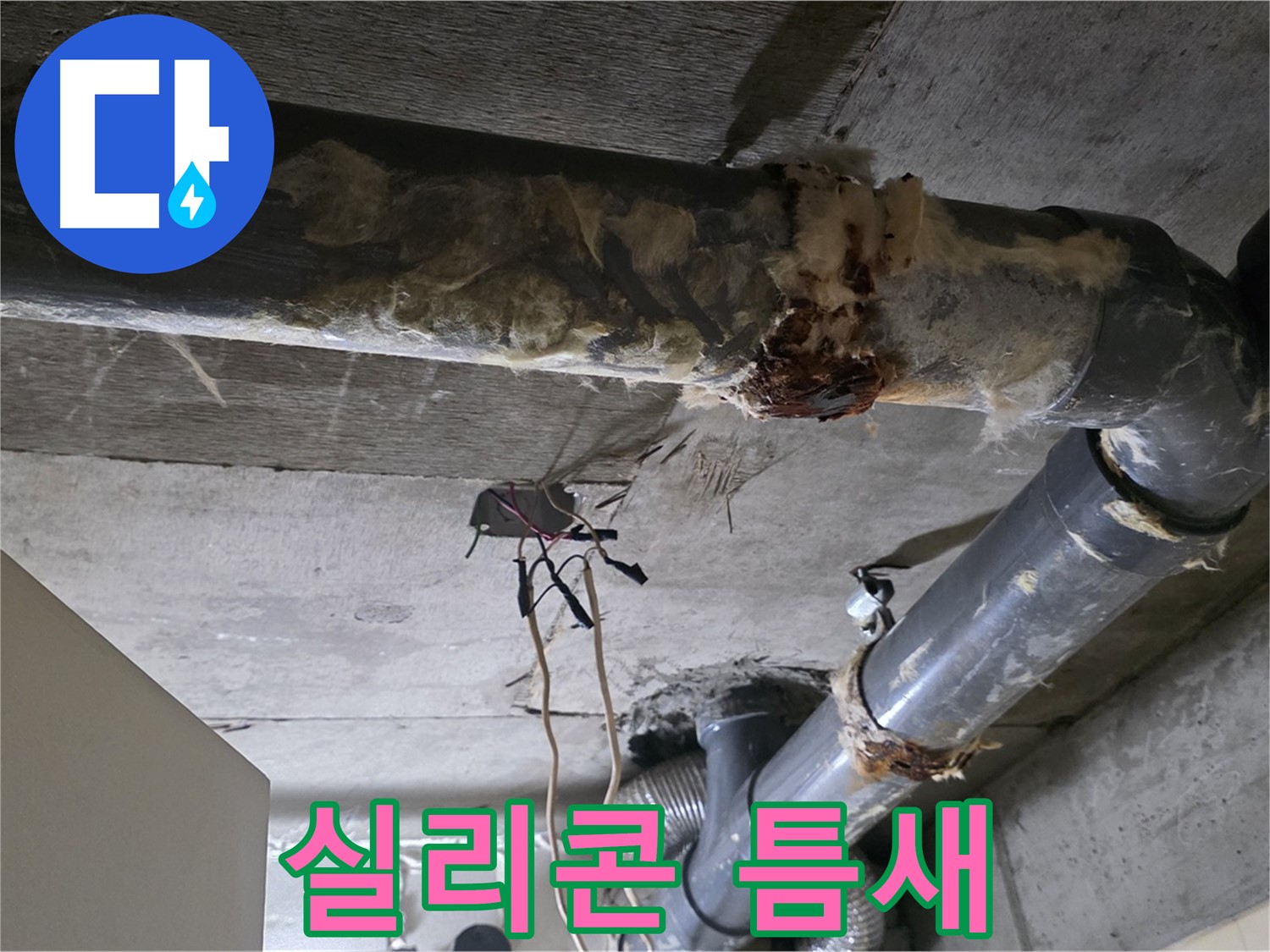 새절역 현대아파트 누수 - 낡은 실리콘 오수 배관 연결 부위 틈새 누수 - 실리콘 재시공이 필요합니다