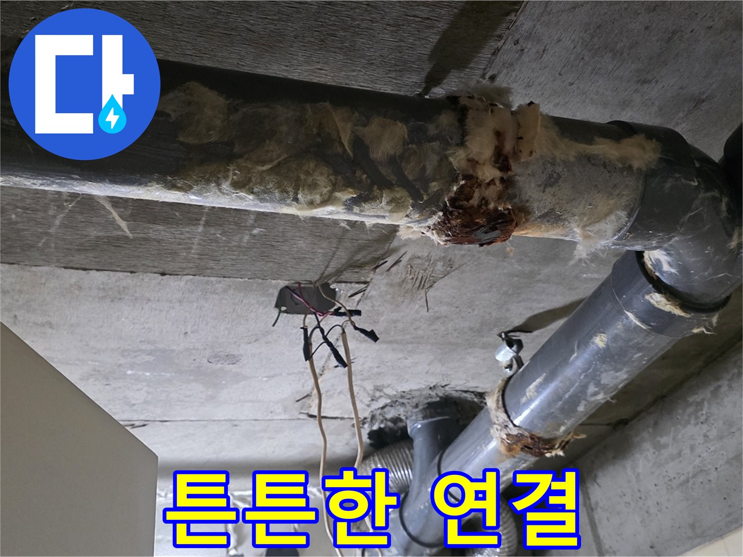 새절역 현대아파트 누수 - 낡은 연결 오수 배관 연결 부위 누수 - 튼튼하게 재연결
