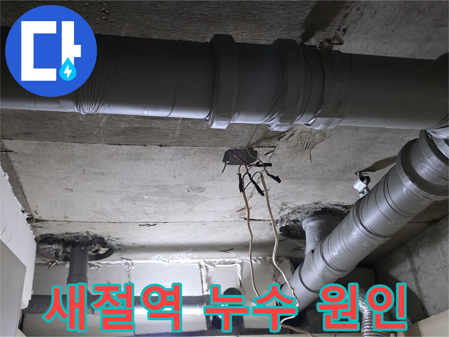 새절역 현대아파트 누수 - 누수 원인을 정확하게 파악하고 완벽하게 해결해 드립니다.