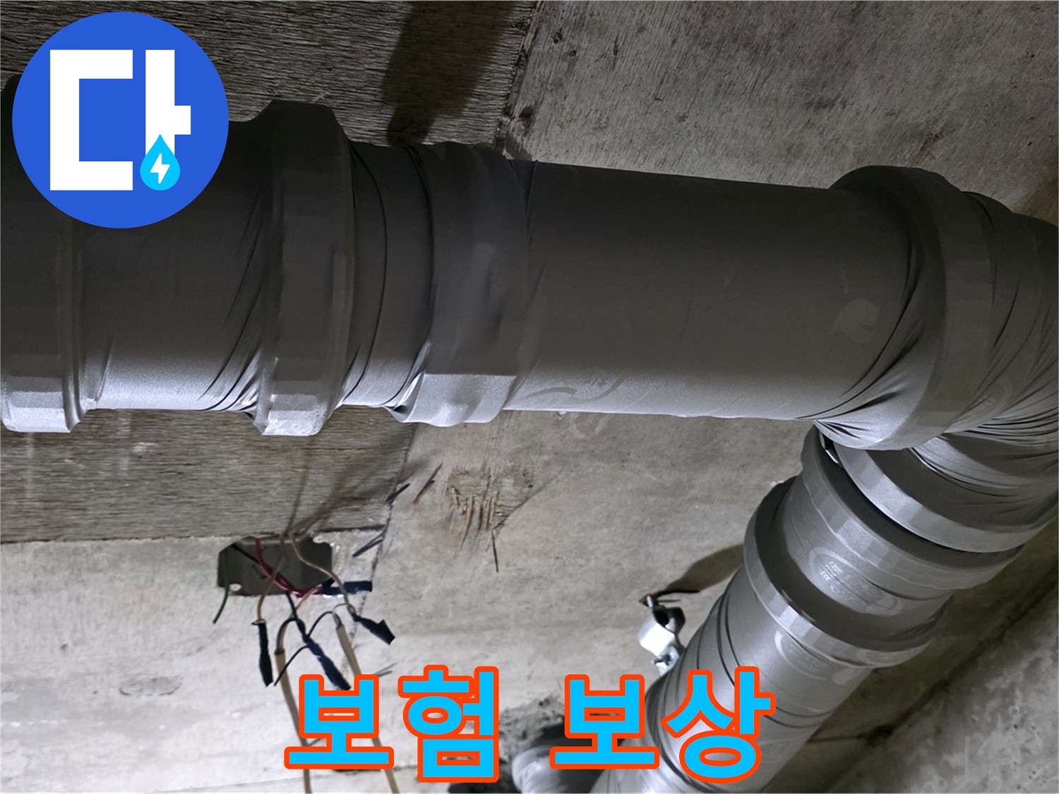 새절역 현대아파트 누수 - 누수 책임 보상 보험, 친절하게 안내해 드립니다!