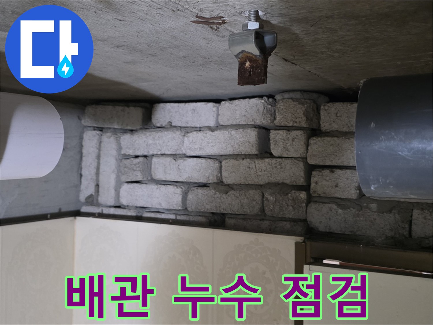 새절역 현대아파트 누수 - 문제의 배관을 꼼꼼하게 점검하는 전문가