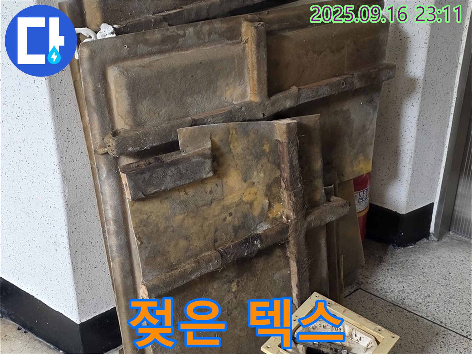 새절역 현대아파트 누수 - 물에 젖어 무거워진 폐기될 텍스