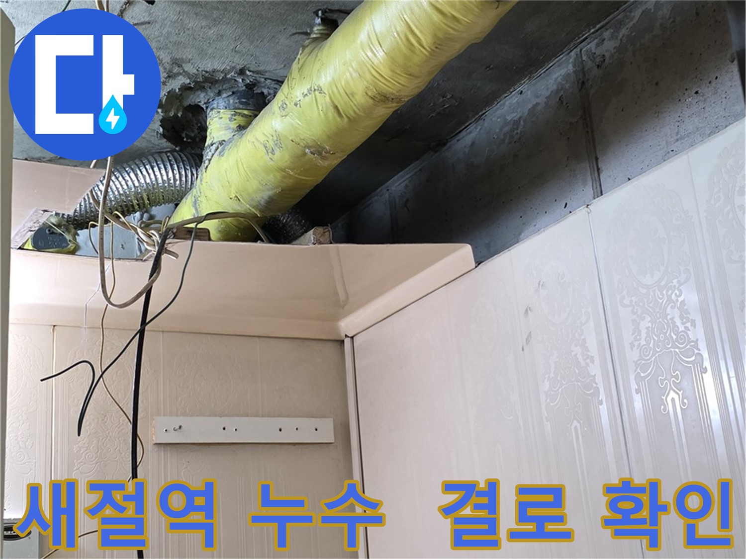 새절역 현대아파트 누수 - 배관 보온 작업 완료 후 결로 발생 여부 최종 점검