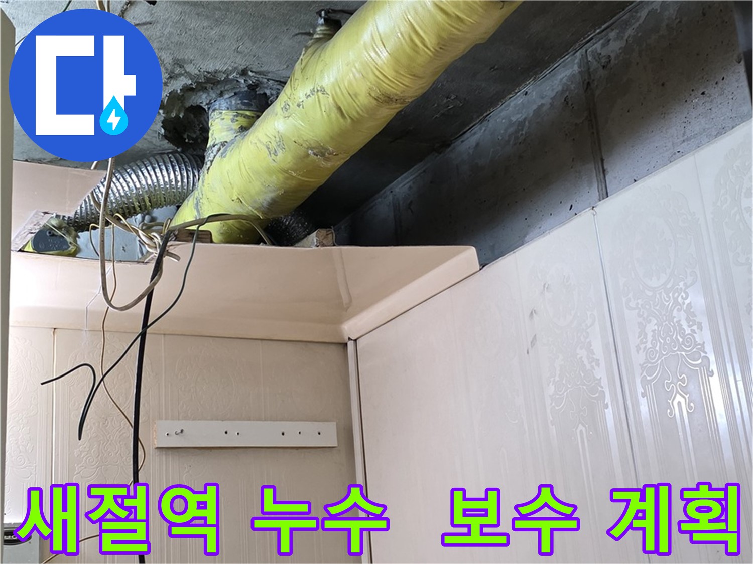 새절역 현대아파트 누수 - 배관 보온재 손상 부위의 결로 발생 여부 집중 점검 및 보수 계획 수립