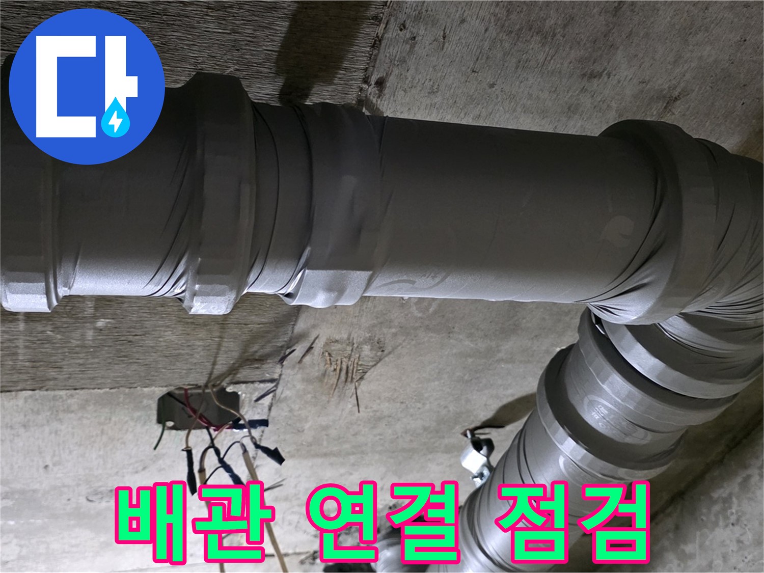 새절역 현대아파트 누수 - 배관 연결 부위 꼼꼼하게 점검합니다!