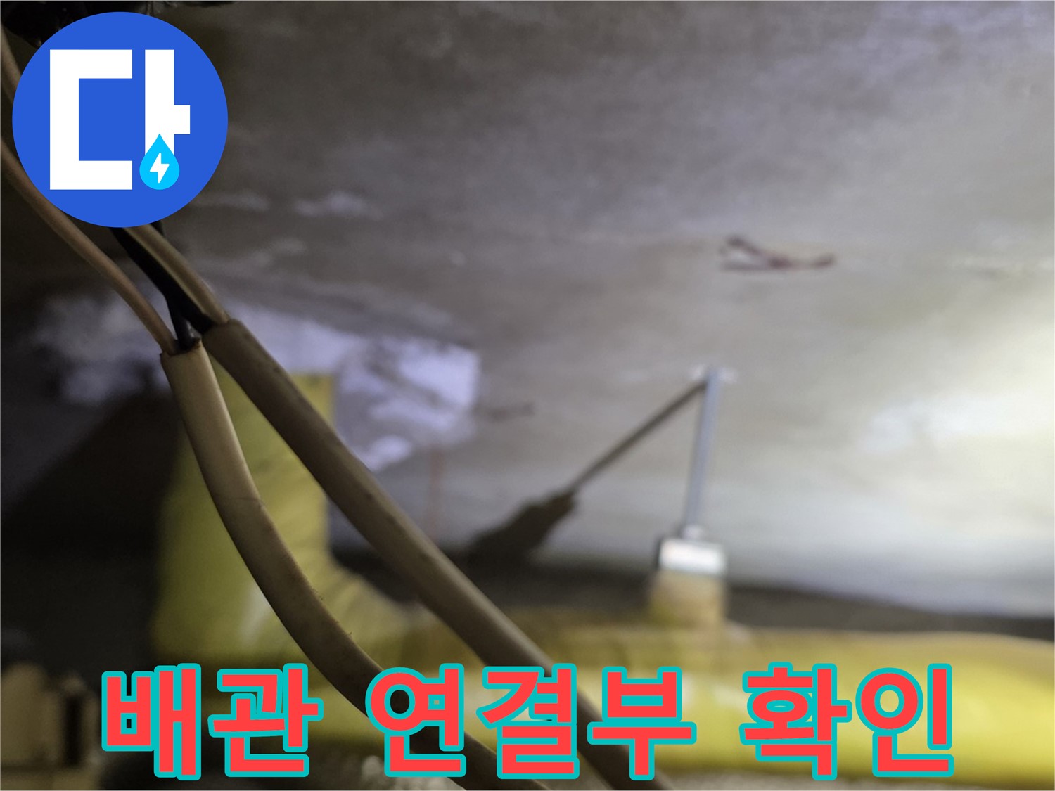 새절역 현대아파트 누수 - 배관 연결 부위 상태를 꼼꼼하게 확인