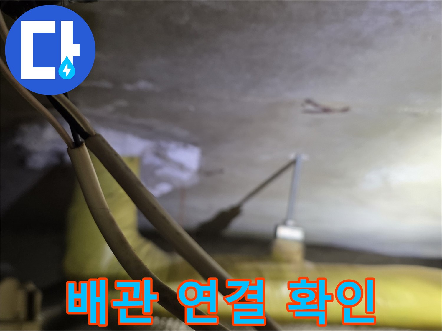 새절역 현대아파트 누수 - 배관 연결 부위의 상태 확인
