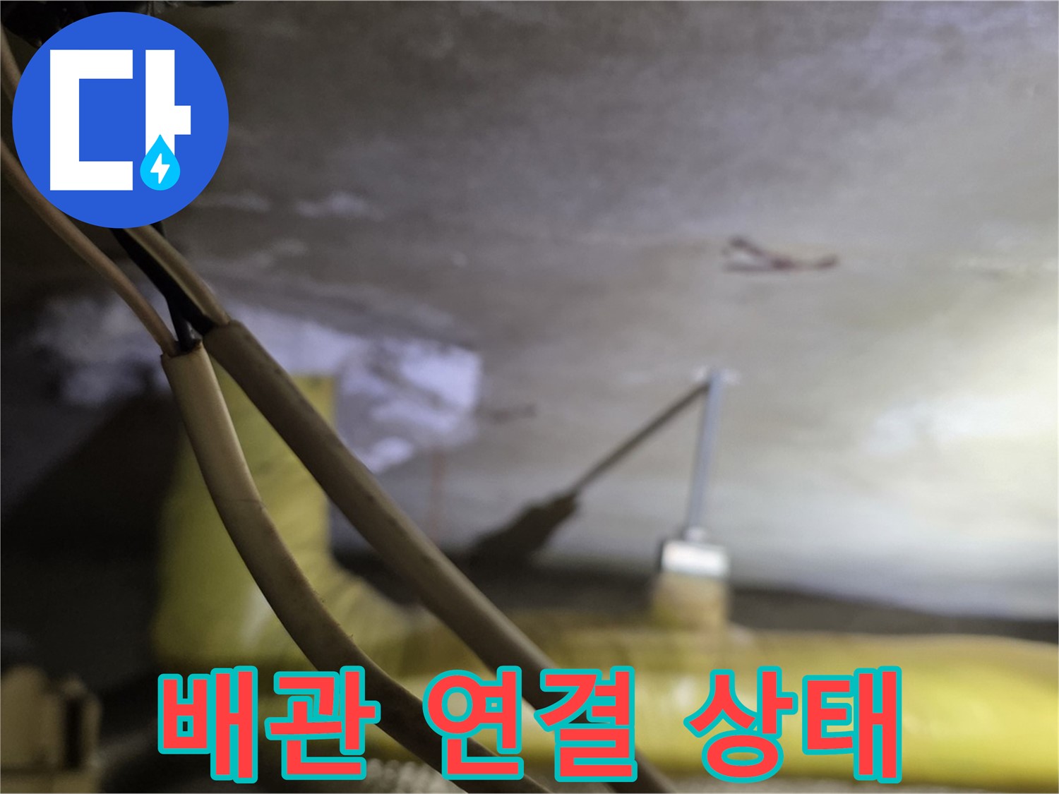 새절역 현대아파트 누수 - 배관 연결 상태를 꼼꼼하게 확인