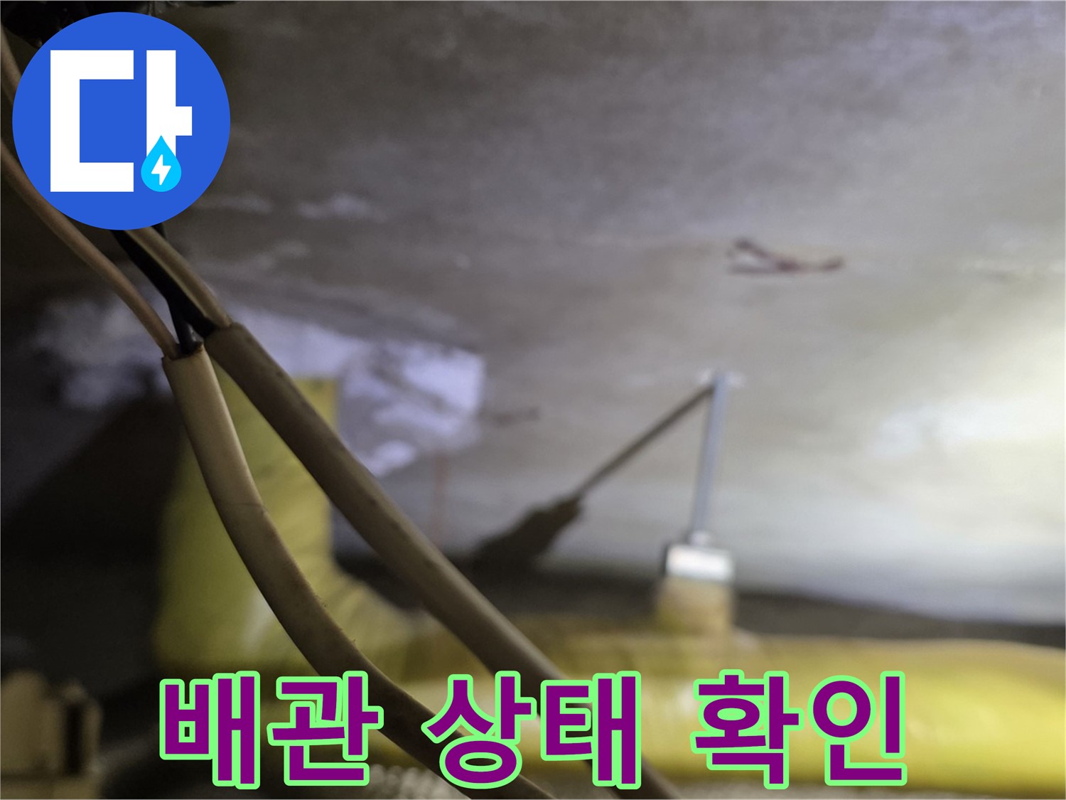 새절역 현대아파트 누수 - 배관의 노후 상태 및 손상 여부를 꼼꼼히 확인