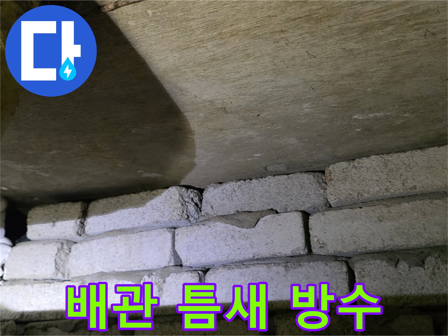 새절역 현대아파트 누수 - 벽돌 벽 배관 틈새 방수 작업 진행