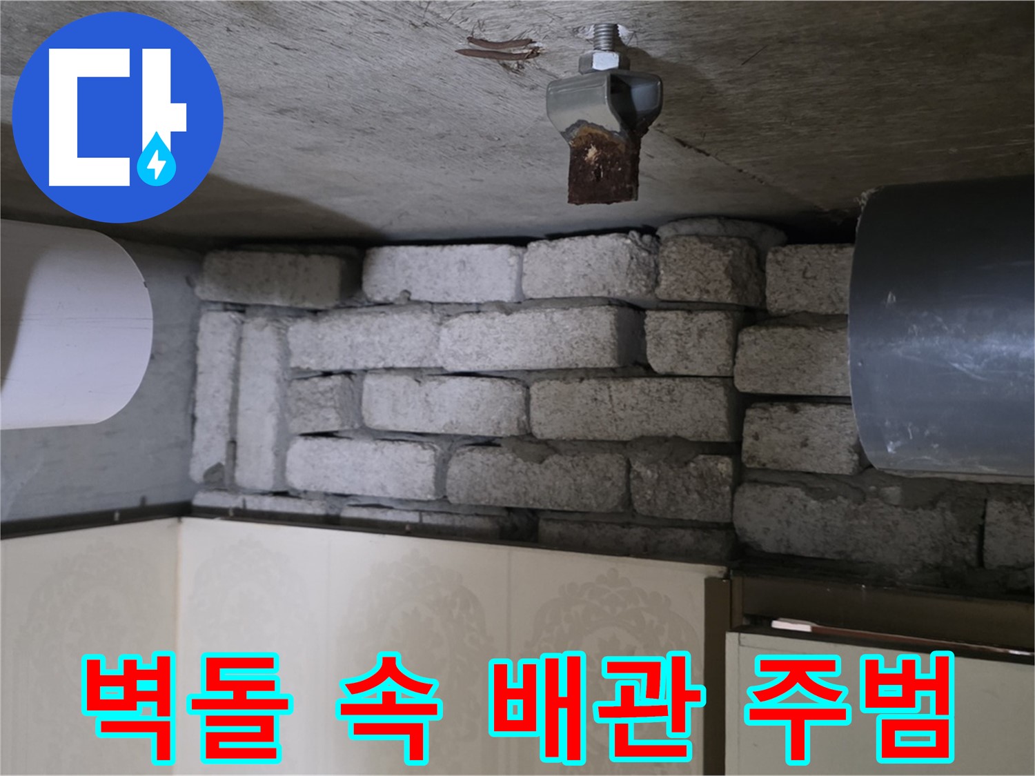 새절역 현대아파트 누수 - 벽돌 속에 숨겨진 배관이 누수의 주범임을 확인