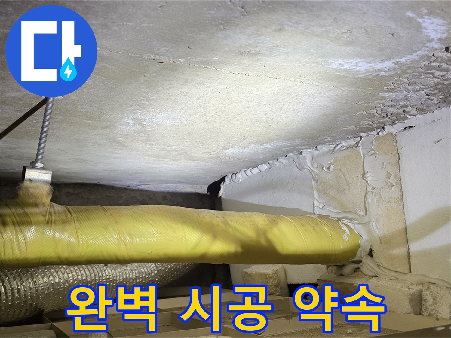 새절역 현대아파트 누수 - 완벽 시공 약속 - 믿고 맡겨주세요.