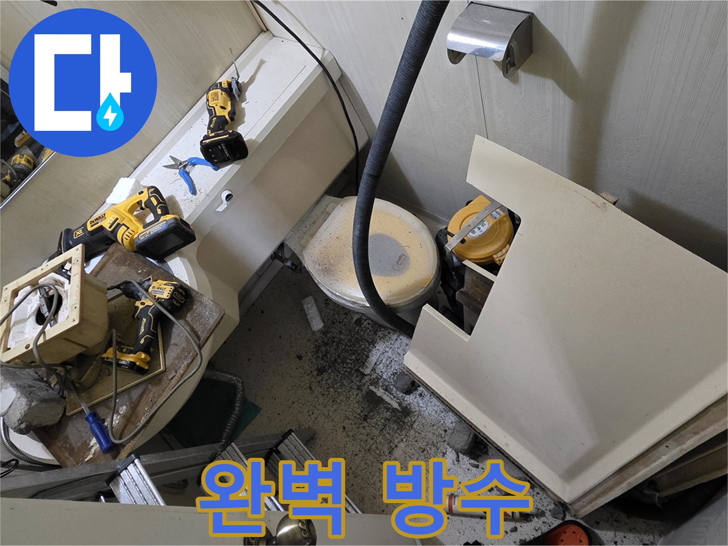 새절역 현대아파트 누수 - 완벽한 방수 시공으로 쾌적한 욕실을 만들어 드립니다.