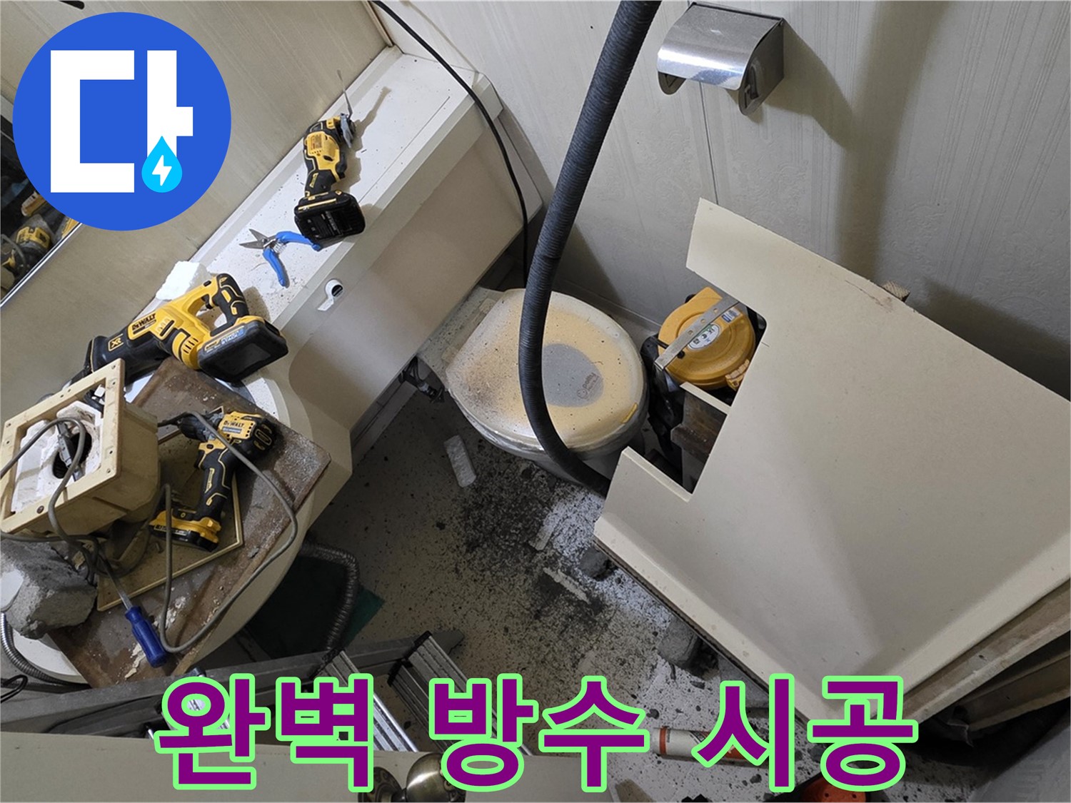 새절역 현대아파트 누수 - 완벽한 방수 시공으로 쾌적한 욕실을 만들어 드립니다.