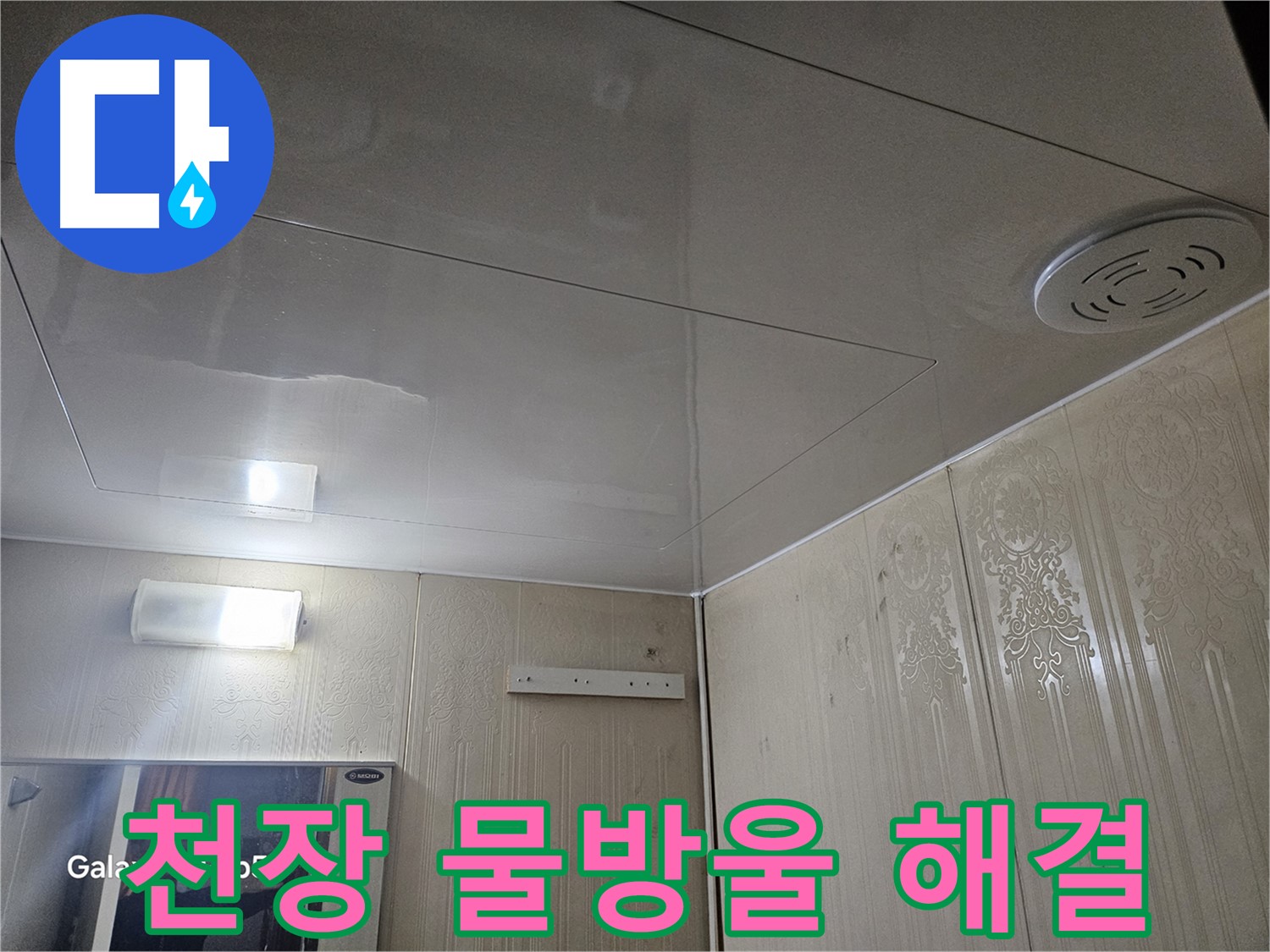 새절역 현대아파트 누수 - 욕실 천장 물방울 완벽 해결! 은평구 누수 전문가