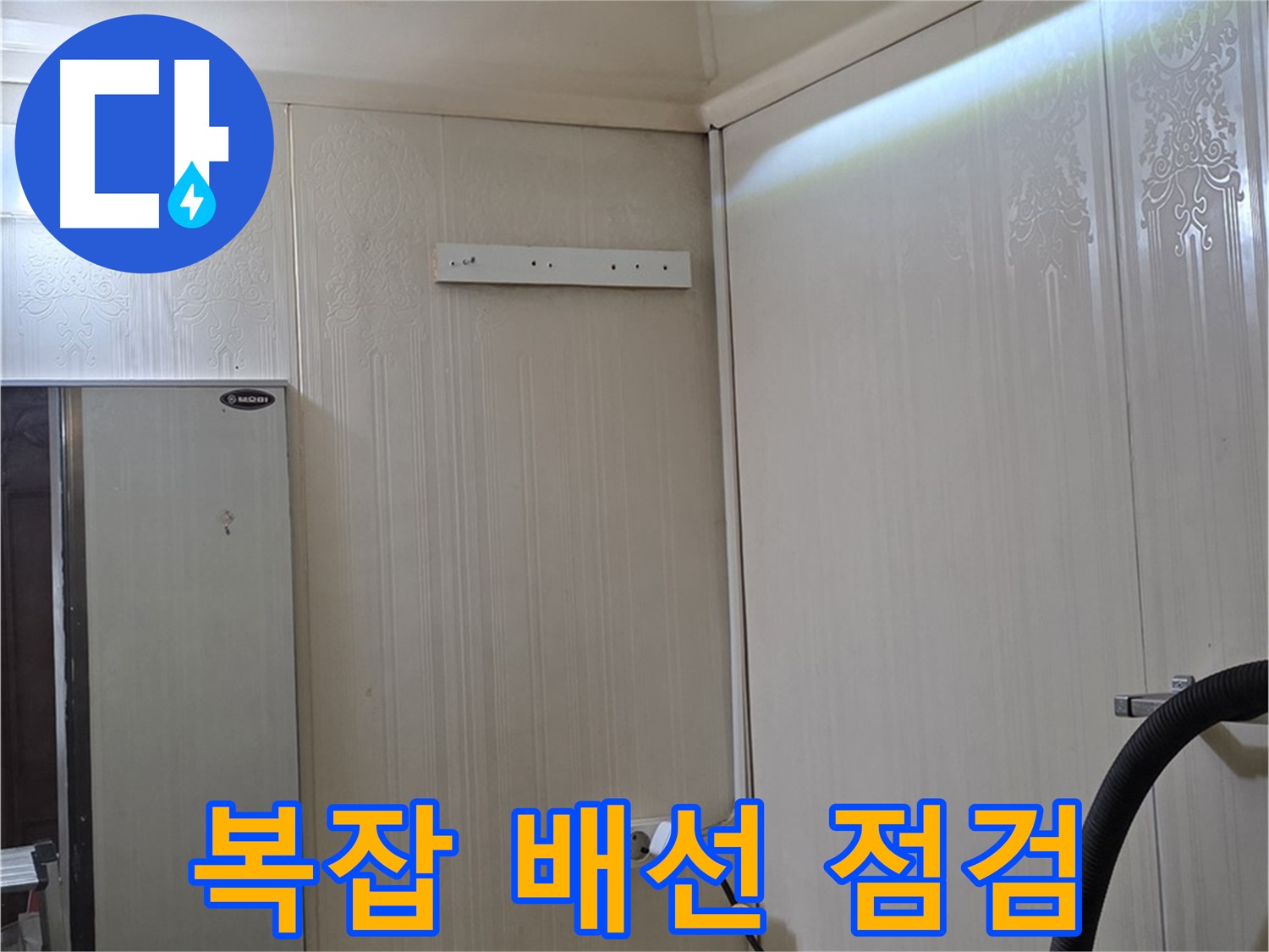 새절역 현대아파트 누수 - 은평구 신사동 아파트 천장 속 복잡한 배선 점검