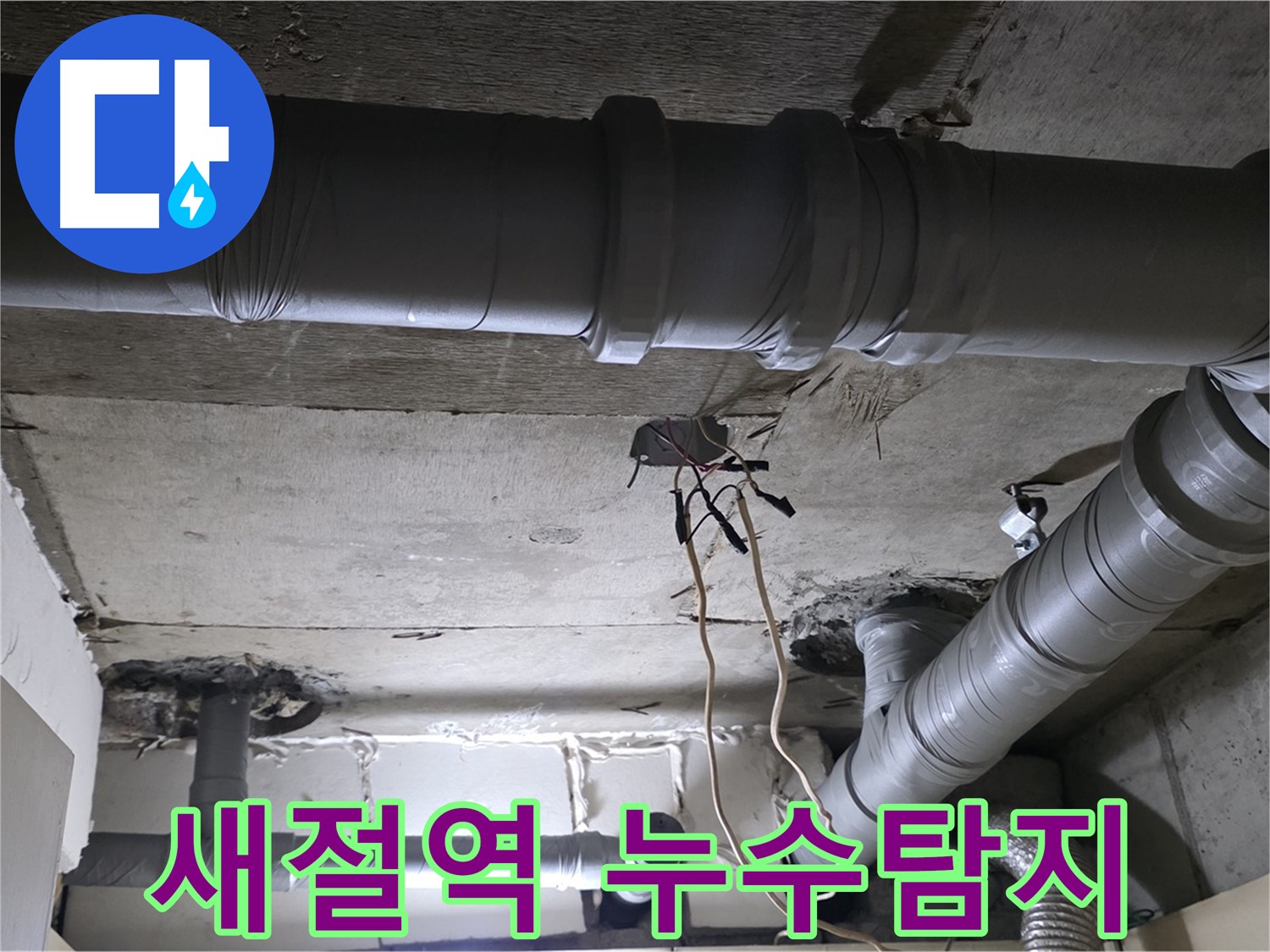 새절역 현대아파트 누수 - 정확한 누수탐지와 확실한 공사로 고객님의 누수 고민을 해결해 드립니다.