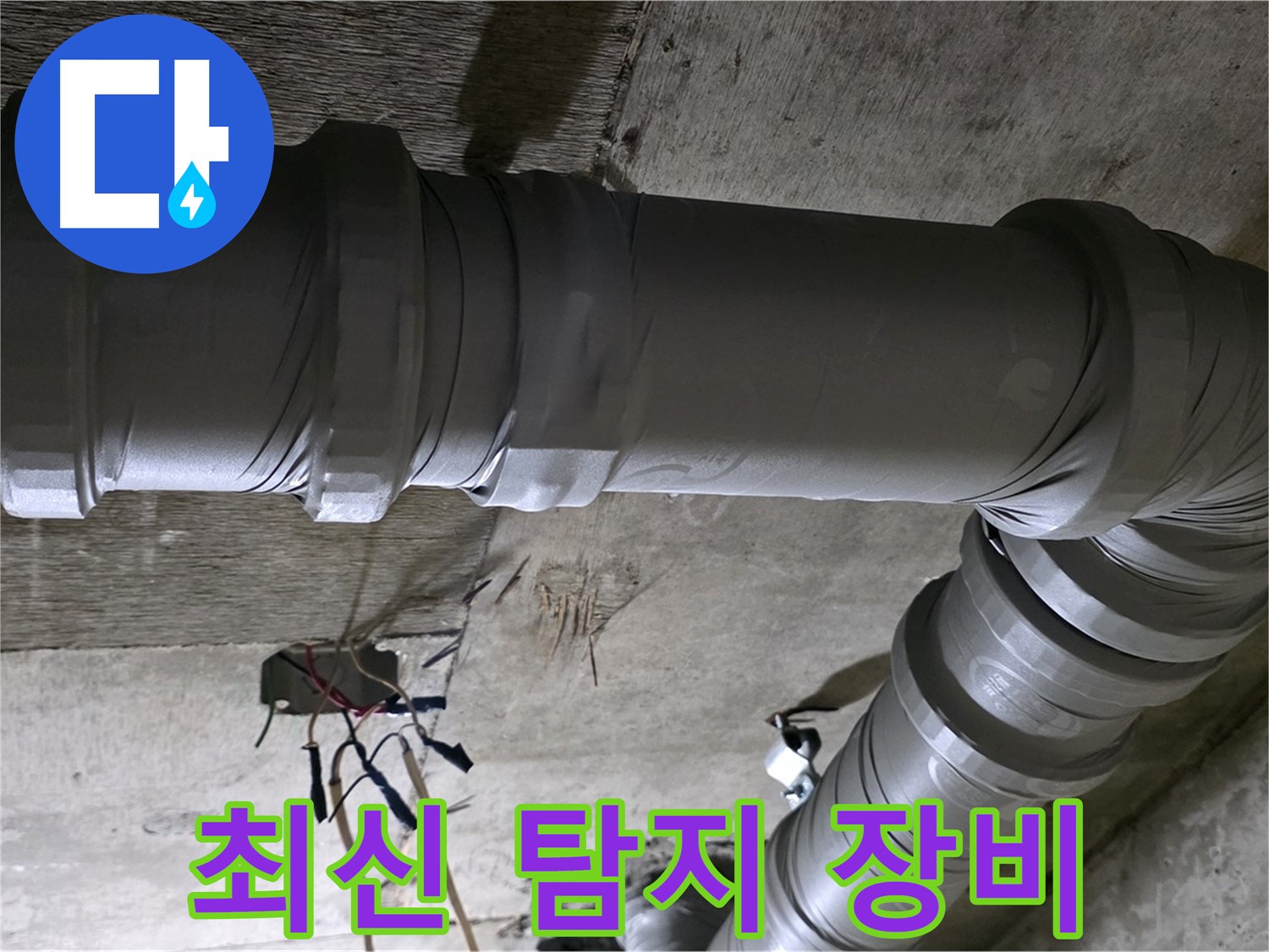 새절역 현대아파트 누수 - 최신 탐지 장비로 정확하게 누수 위치 파악!