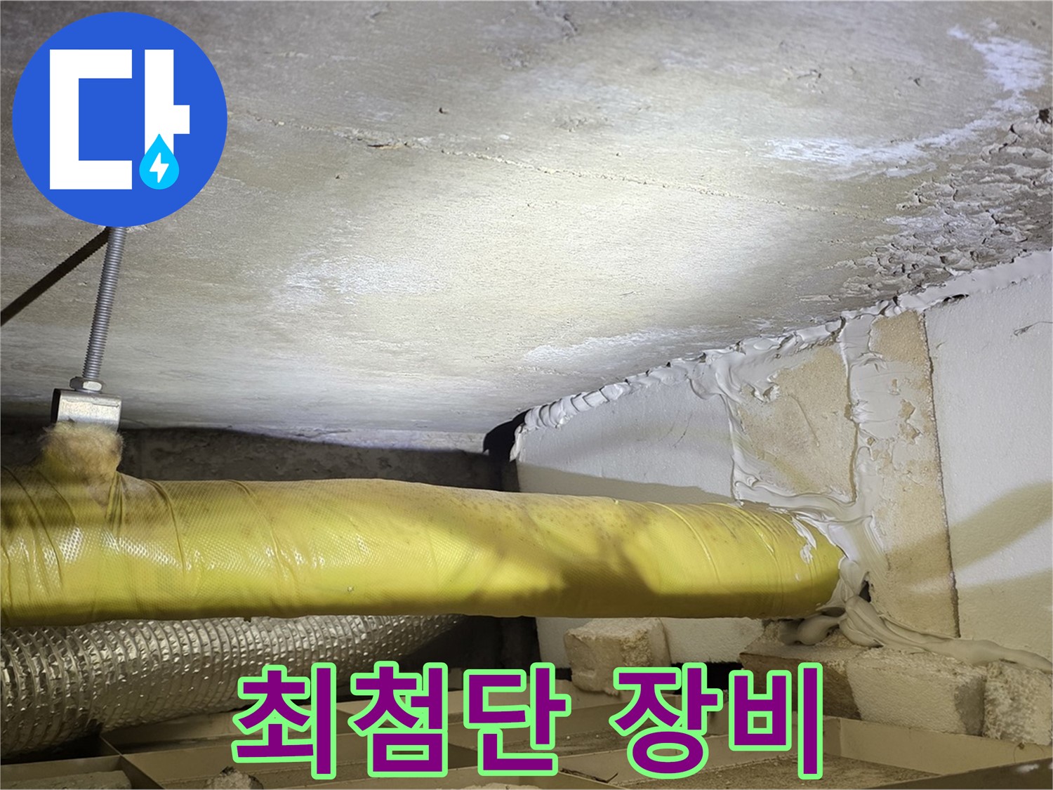 새절역 현대아파트 누수 - 최첨단 누수 탐지 장비 - 정확한 진단을 약속드립니다.