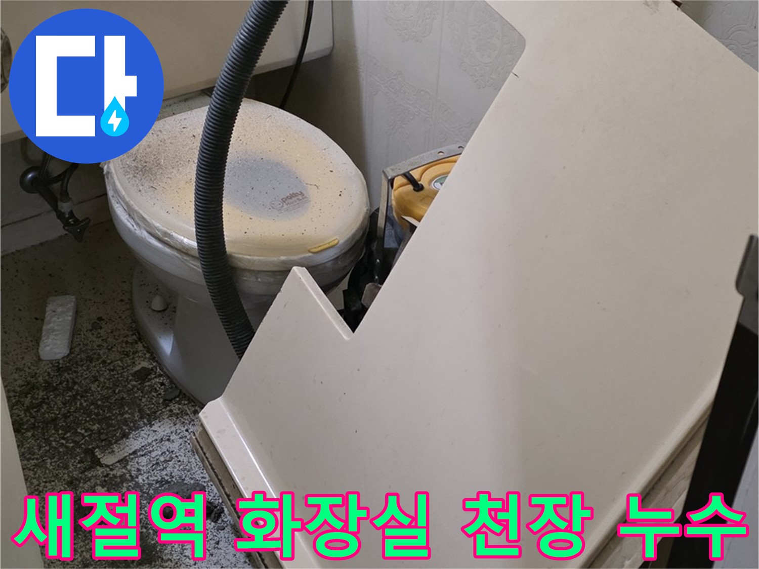 새절역 현대아파트 누수 - 화장실 천장 누수 확인