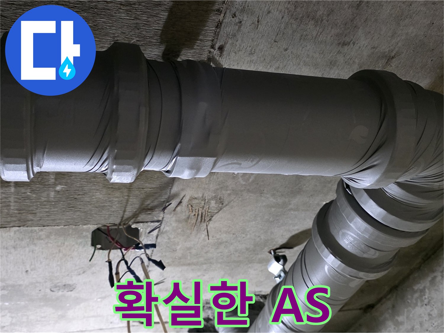 새절역 현대아파트 누수 - 확실한 A/S로 안심하세요!