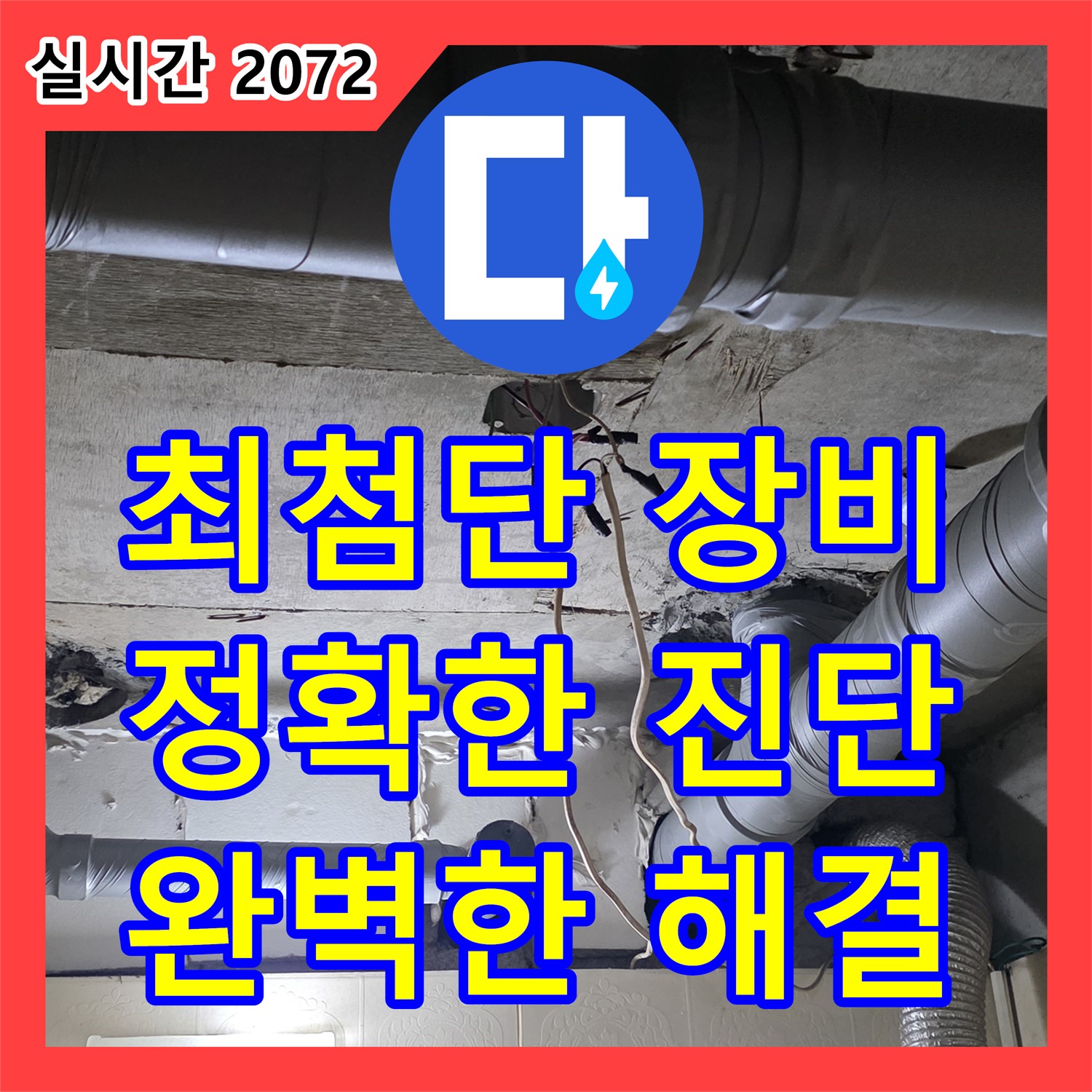 새절역 현대아파트 누수탐지전문가, 최첨단 장비, 정확한 진단, 완벽한 해결 - 은평구