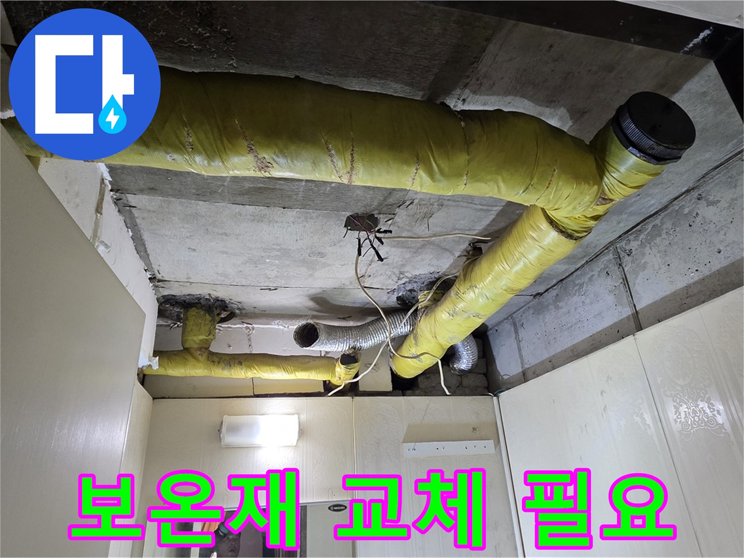새절역 현대아파트 - 단열 저하 보온재