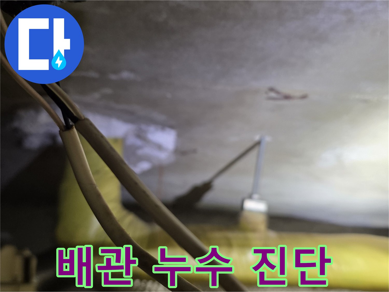 새절역 현대아파트 배관 누수 - 정밀 진단을 통한 누수 원인 파악