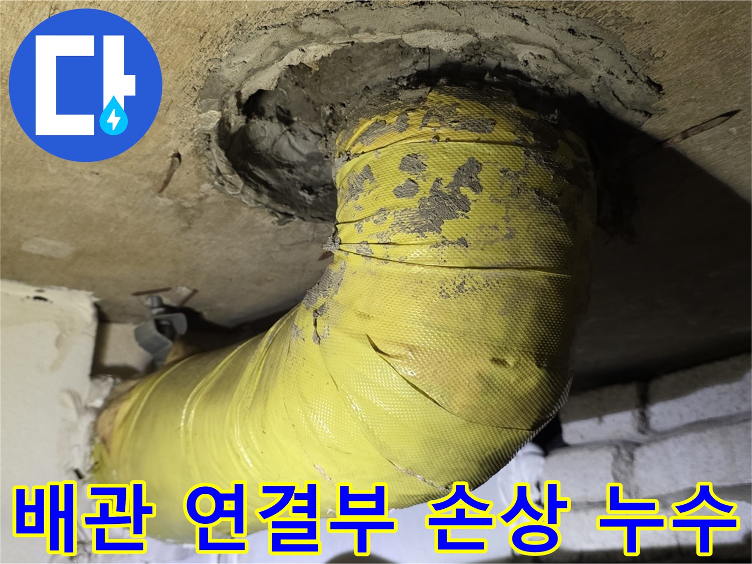 새절역 현대아파트 배관 연결부 누수 - 배관 손상으로 인한 누수 발생