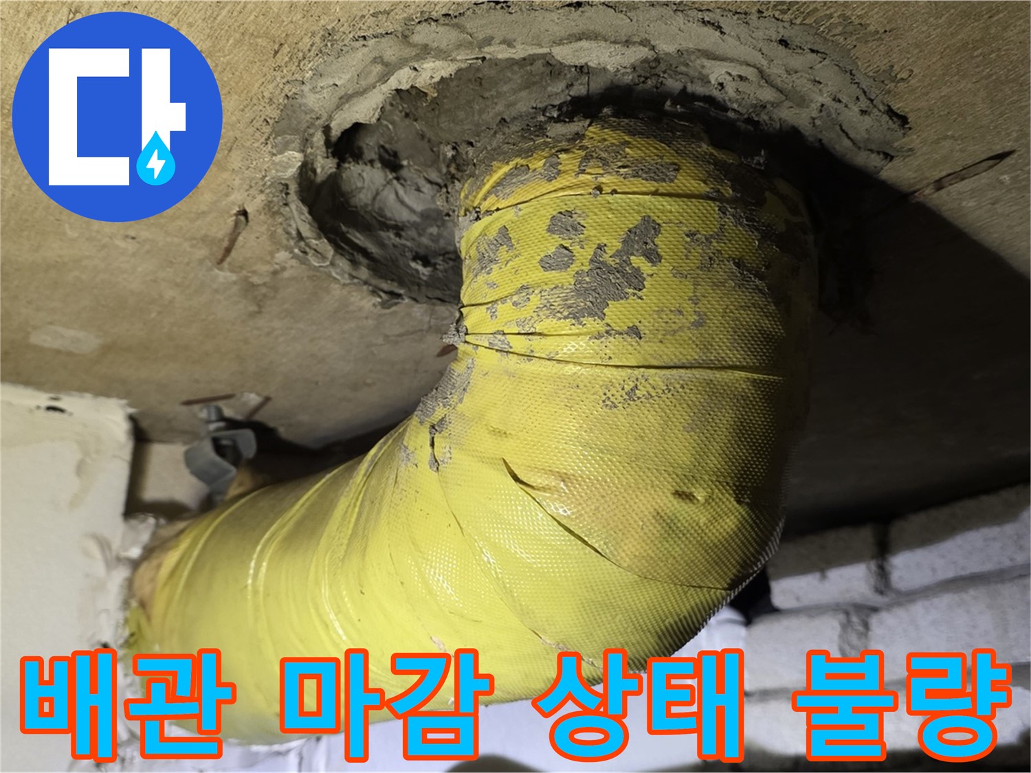 새절역 현대아파트 배관 연결부 마감 불량 - 누수 발생 가능성 높음