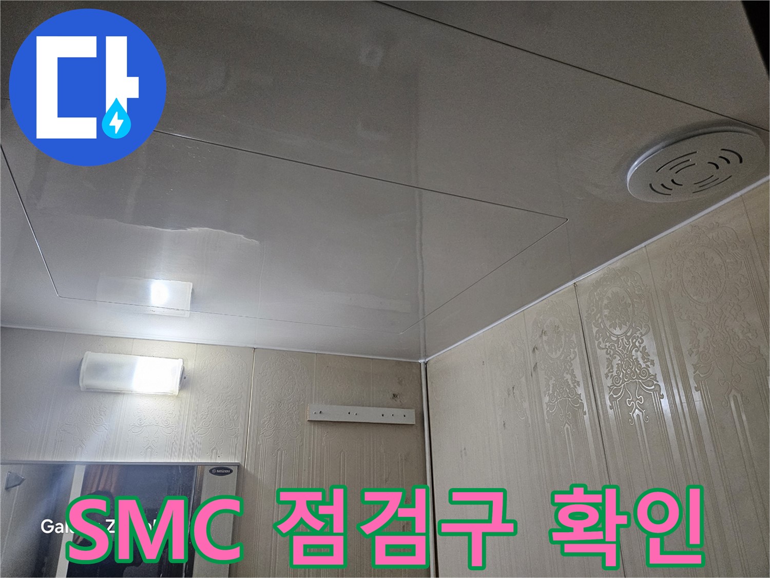 새절역 현대아파트 욕실 누수 - 은평구 누수 점검의 첫 단계, SMC 점검구 확인