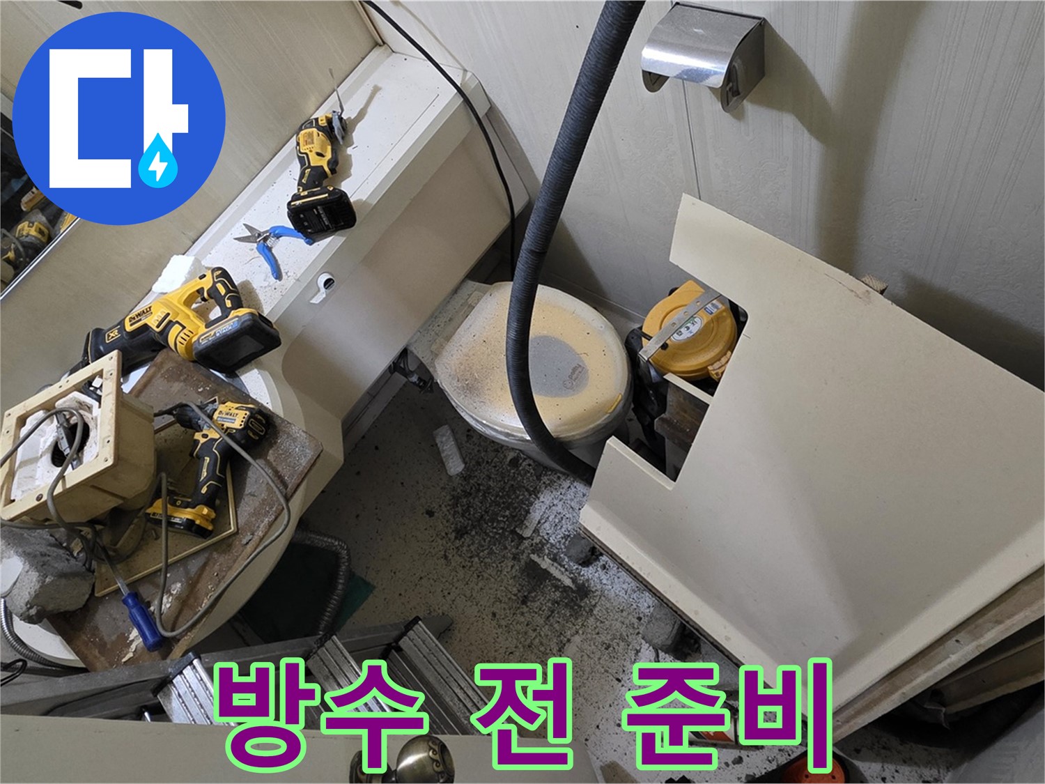 새절역 현대아파트 욕실 - 방수 공사 시작 전에 완벽하게 준비하고 있습니다.