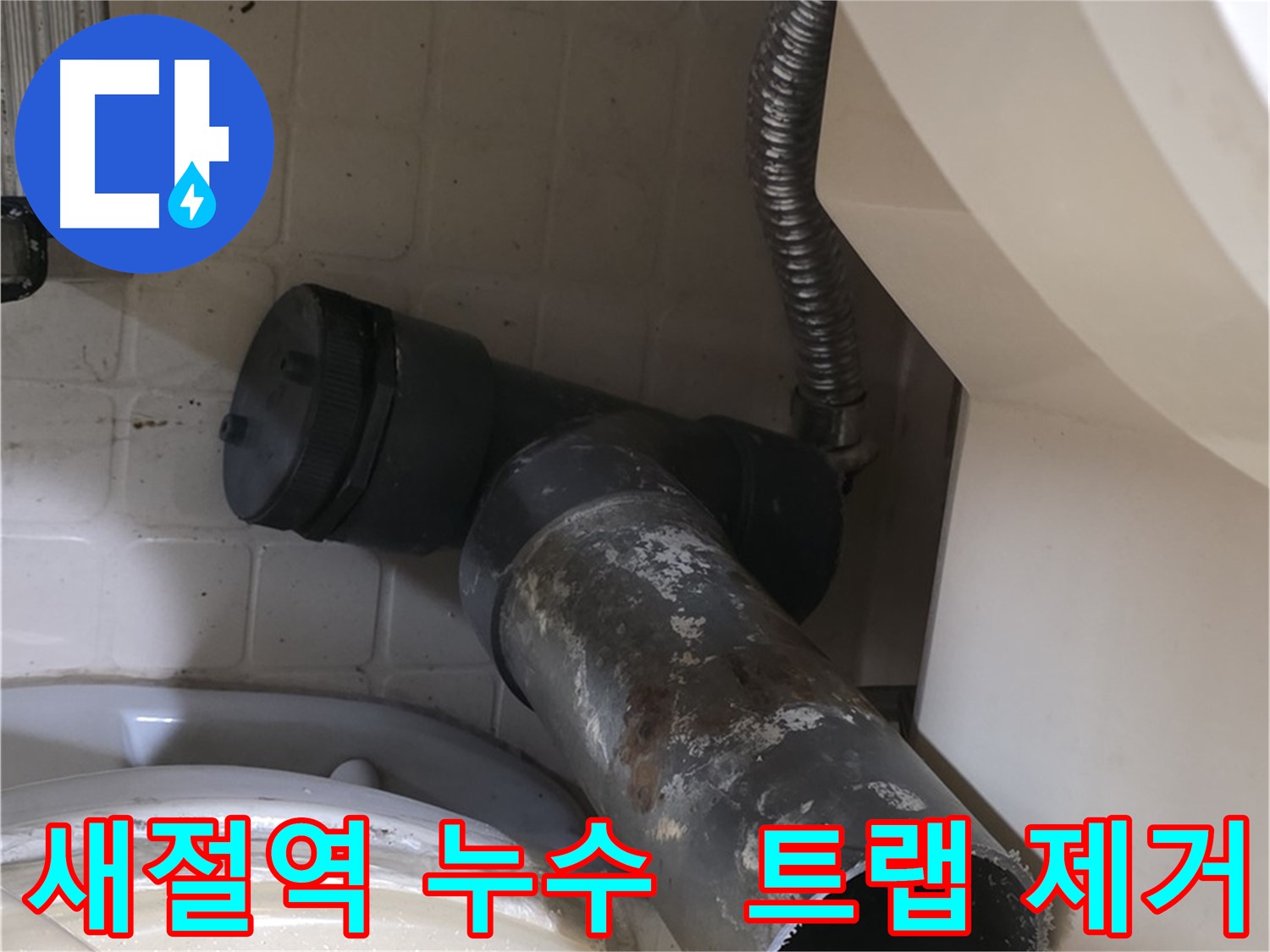 새절역 현대아파트 욕조 누수 - 낡은 배수 트랩 제거 완료