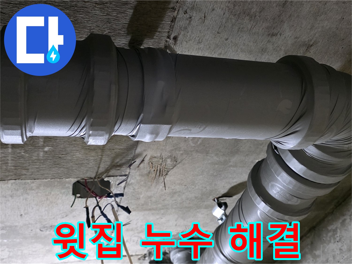 새절역 현대아파트 윗집 누수 - 책임 소재 명확히, 피해 보상까지!